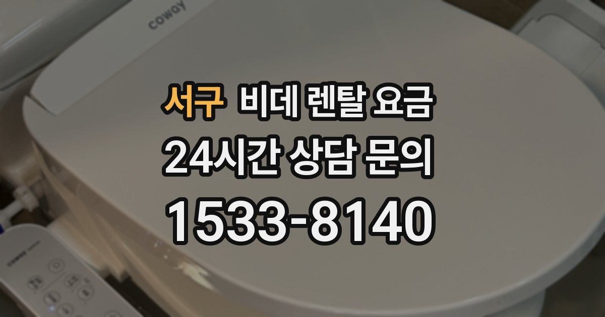 서구 비데 렌탈 요금