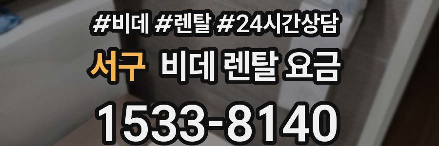서구 비데 렌탈 요금
