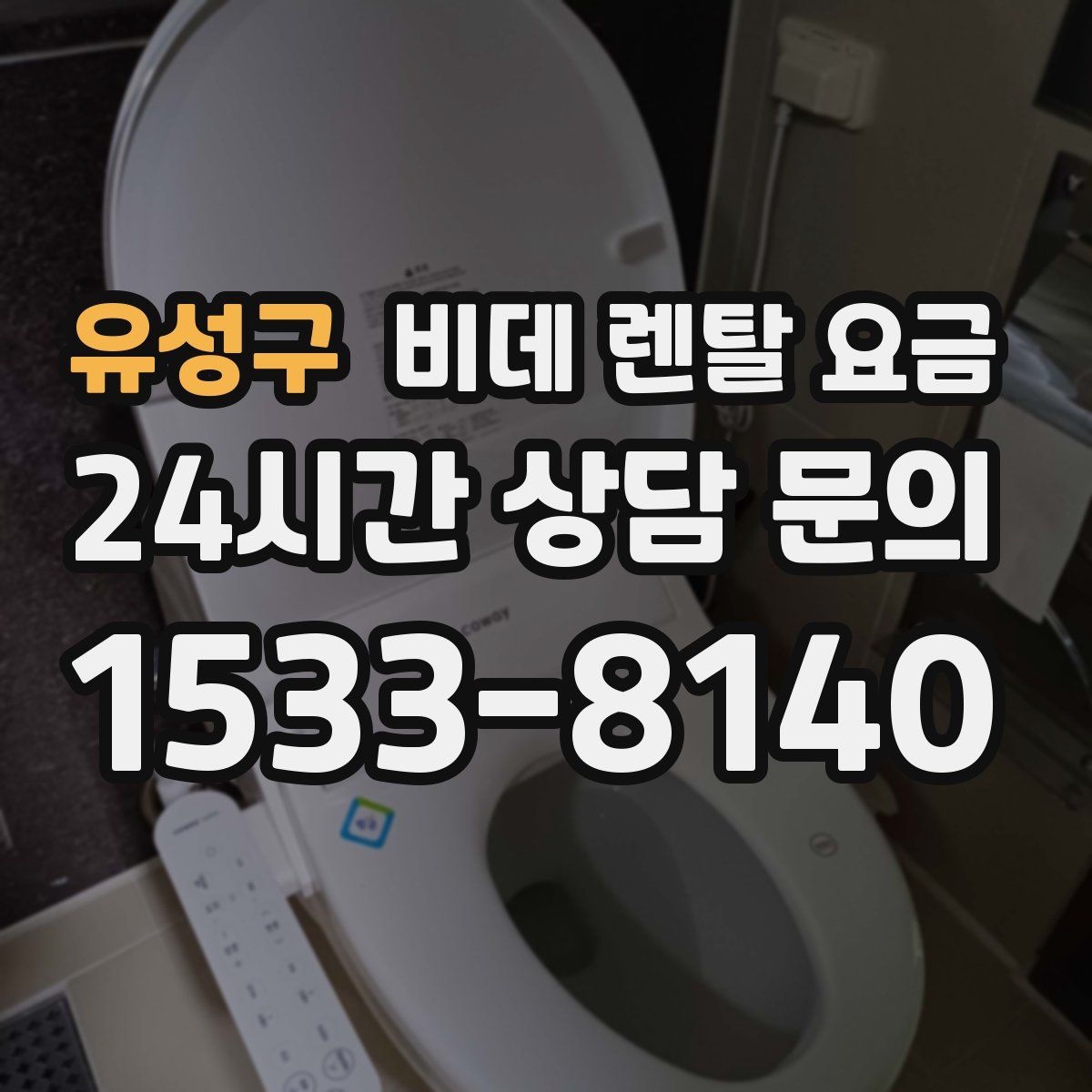유성구 비데 렌탈 요금