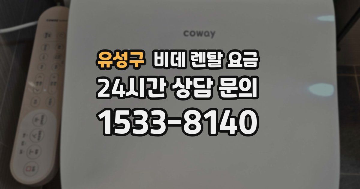 유성구 비데 렌탈 요금