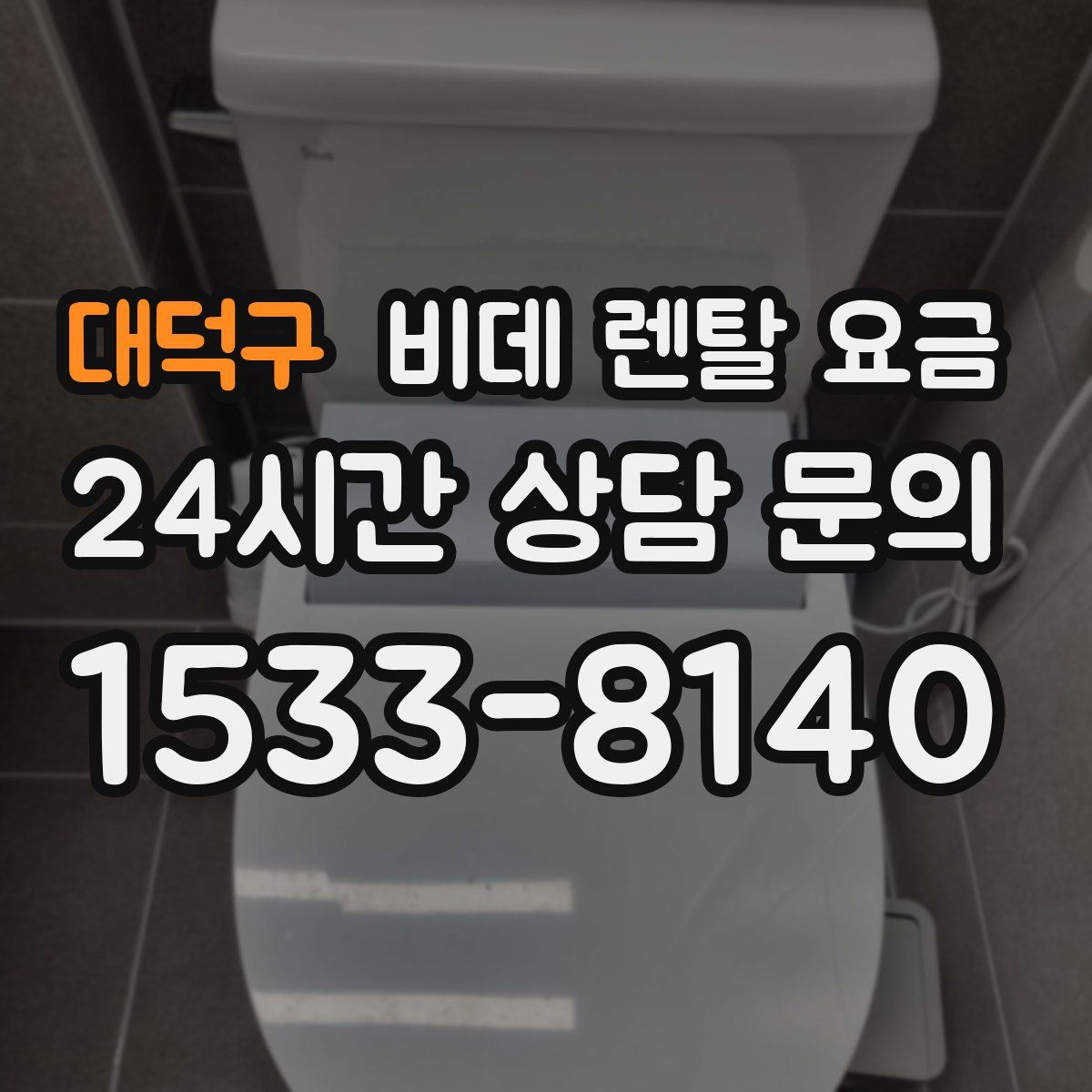 대덕구 비데 렌탈 요금