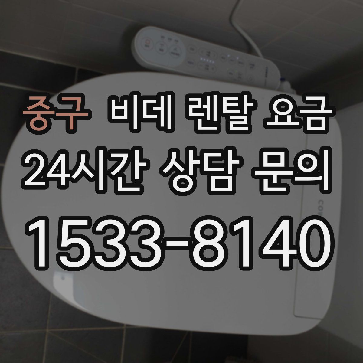 중구 비데 렌탈 요금