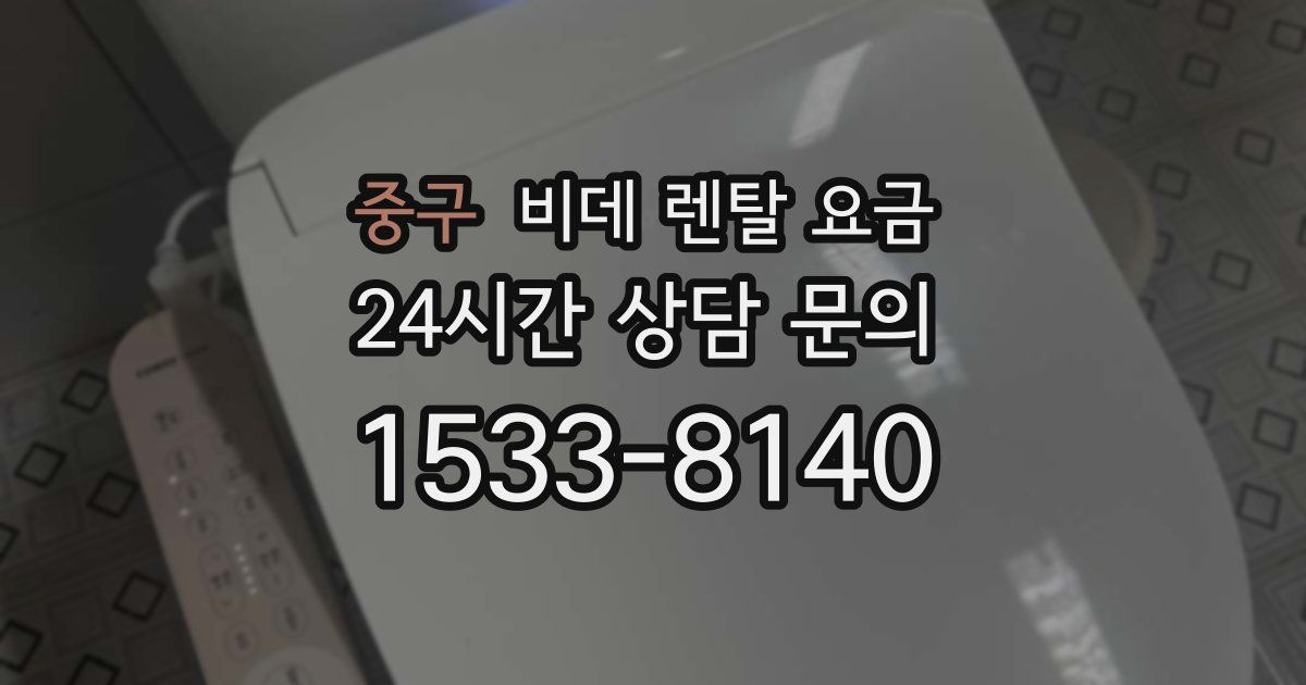 중구 비데 렌탈 요금
