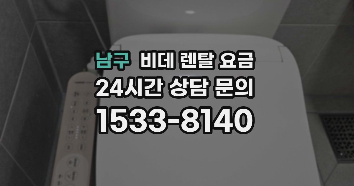 남구 비데 렌탈 요금