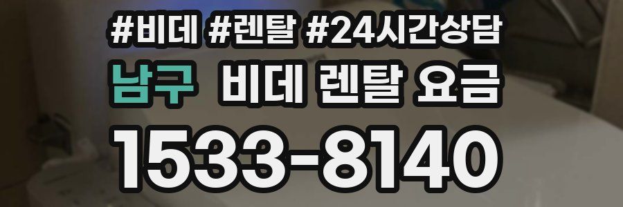 남구 비데 렌탈 요금