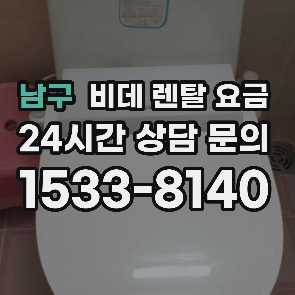 남구 비데 렌탈 요금