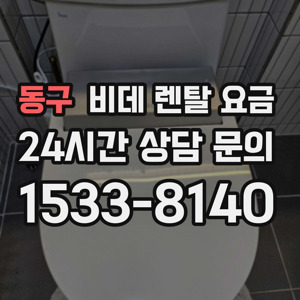 동구 비데 렌탈 요금