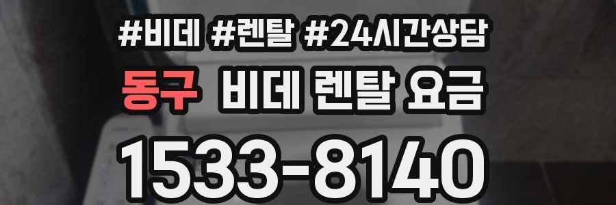 동구 비데 렌탈 요금