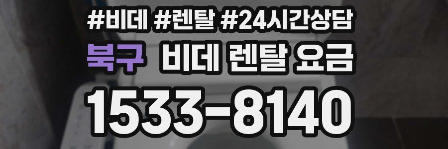 북구 비데 렌탈 요금
