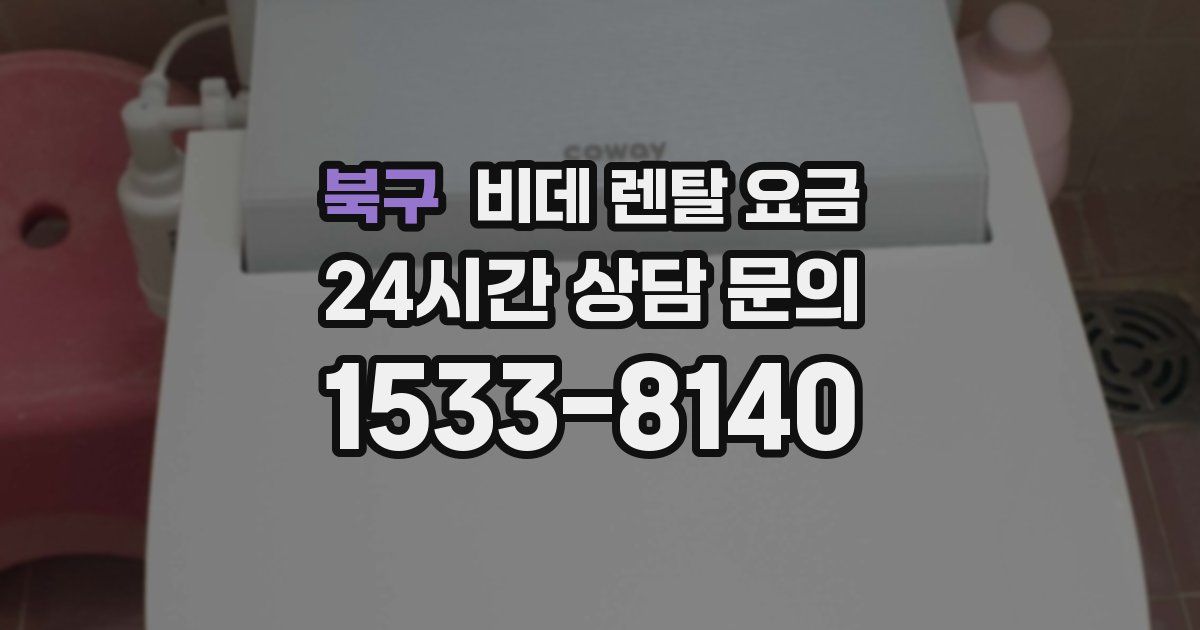 북구 비데 렌탈 요금