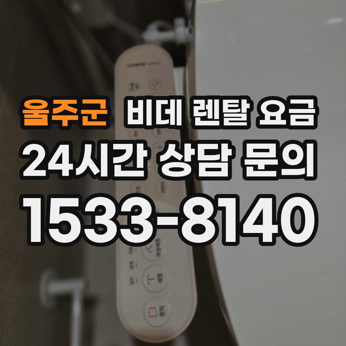 울주군 비데 렌탈 요금