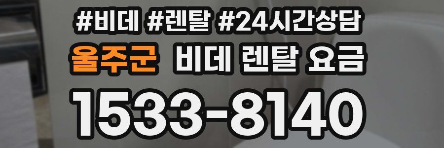 울주군 비데 렌탈 요금