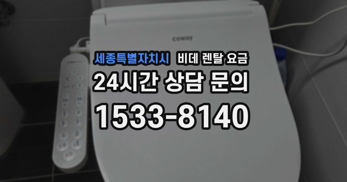 세종특별자치시 비데 렌탈 요금