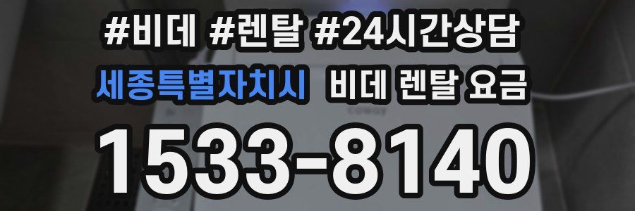 세종특별자치시 비데 렌탈 요금