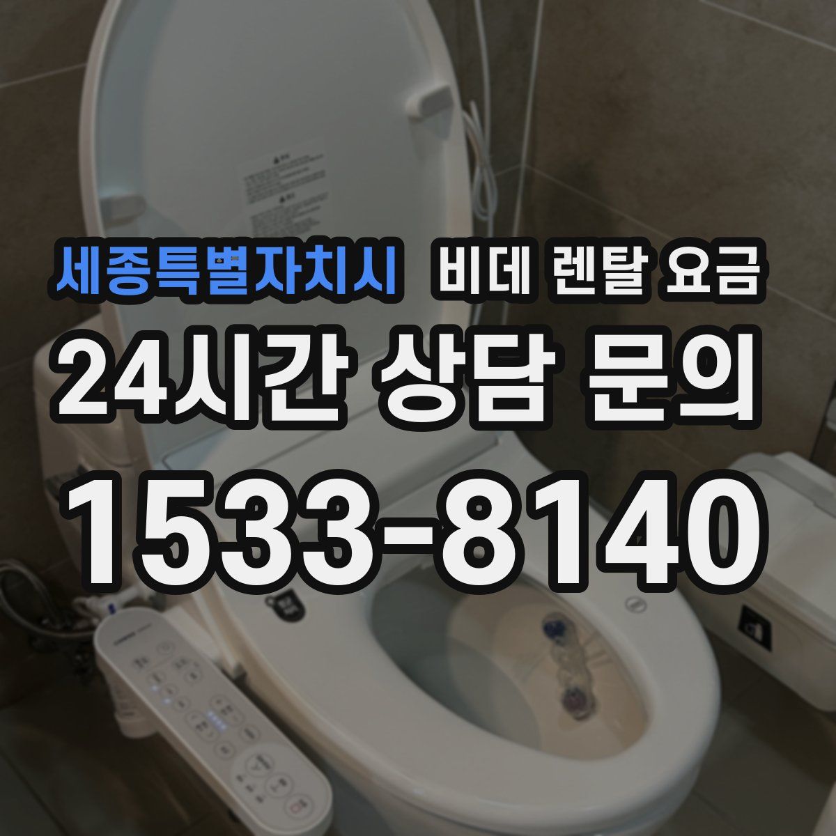 세종특별자치시 비데 렌탈 요금