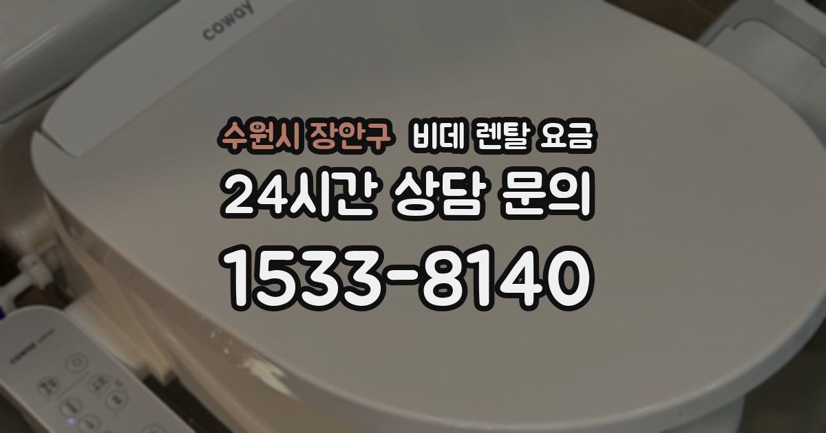 수원시 장안구 비데 렌탈 요금