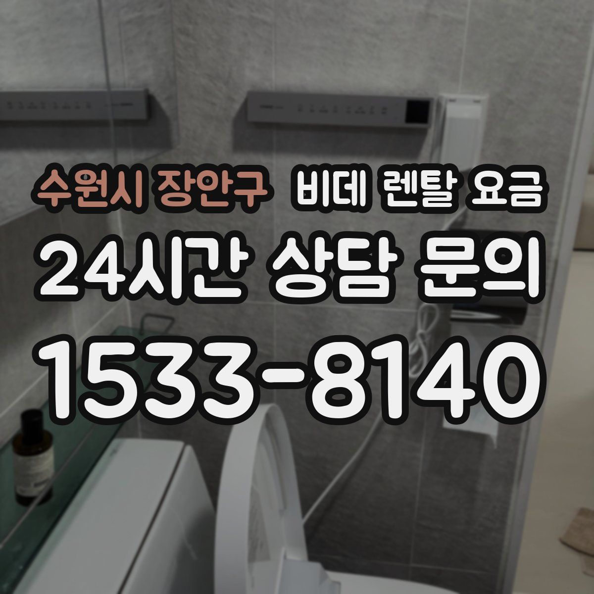 수원시 장안구 비데 렌탈 요금