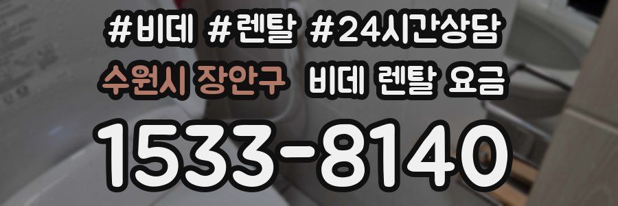 수원시 장안구 비데 렌탈 요금