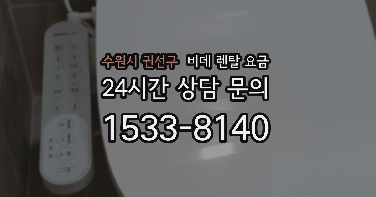 수원시 권선구 비데 렌탈 요금