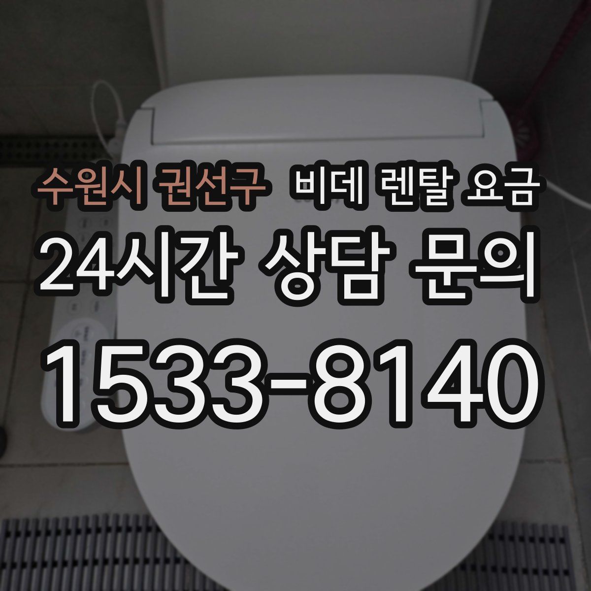 수원시 권선구 비데 렌탈 요금