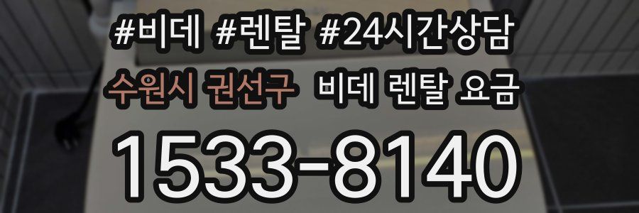 수원시 권선구 비데 렌탈 요금