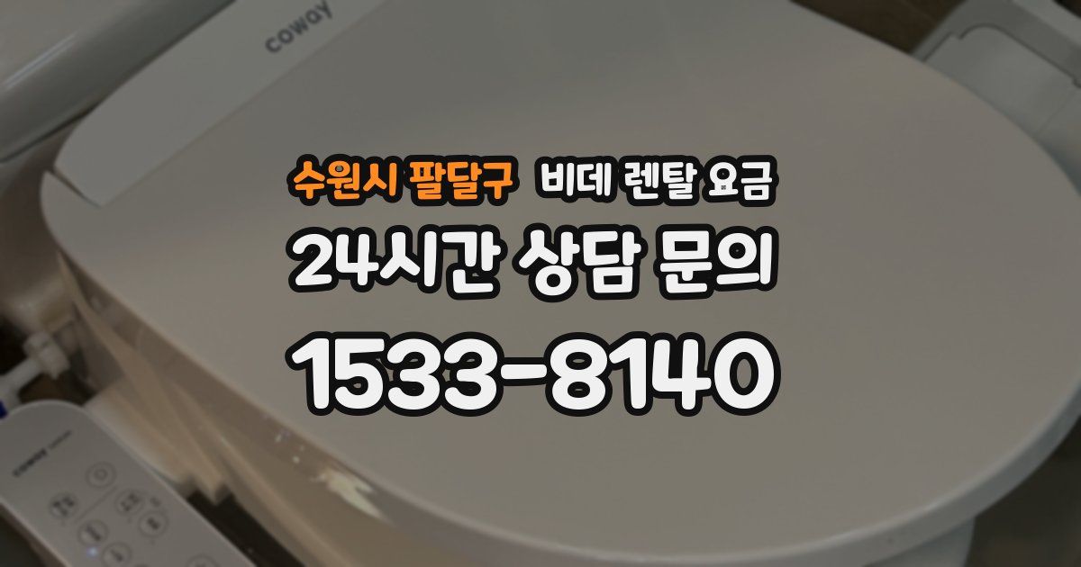 수원시 팔달구 비데 렌탈 요금