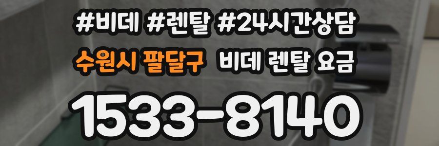 수원시 팔달구 비데 렌탈 요금