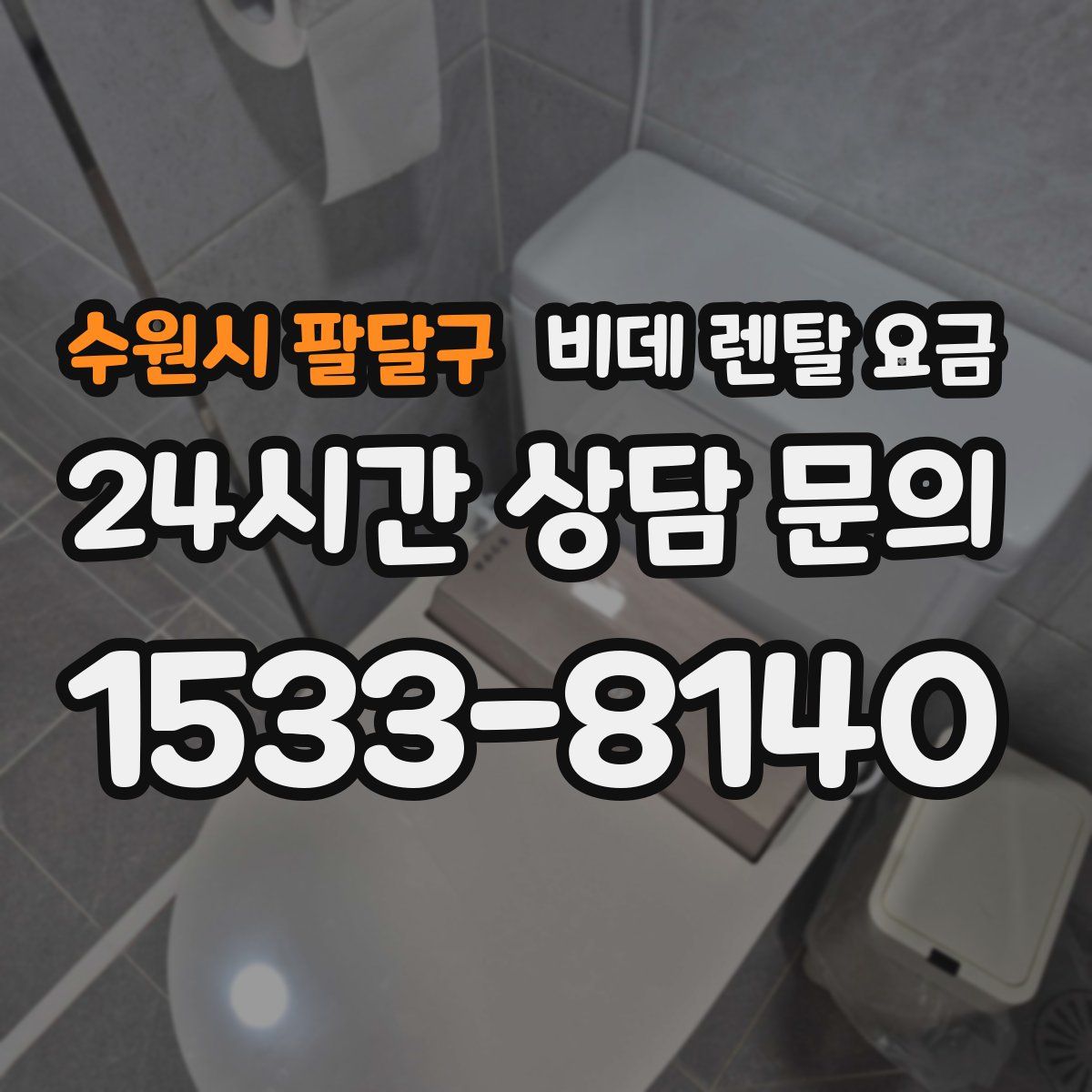 수원시 팔달구 비데 렌탈 요금