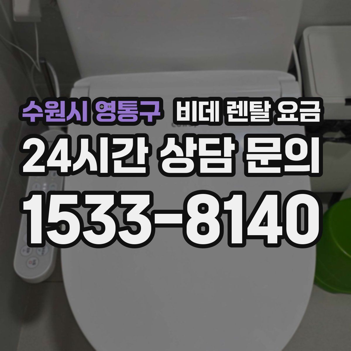 수원시 영통구 비데 렌탈 요금