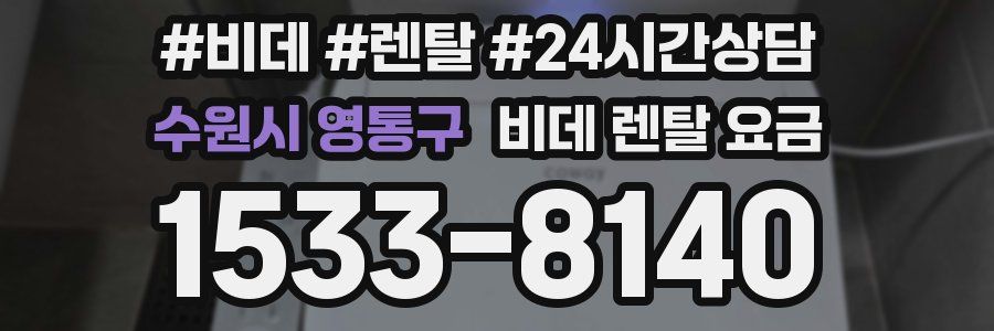 수원시 영통구 비데 렌탈 요금