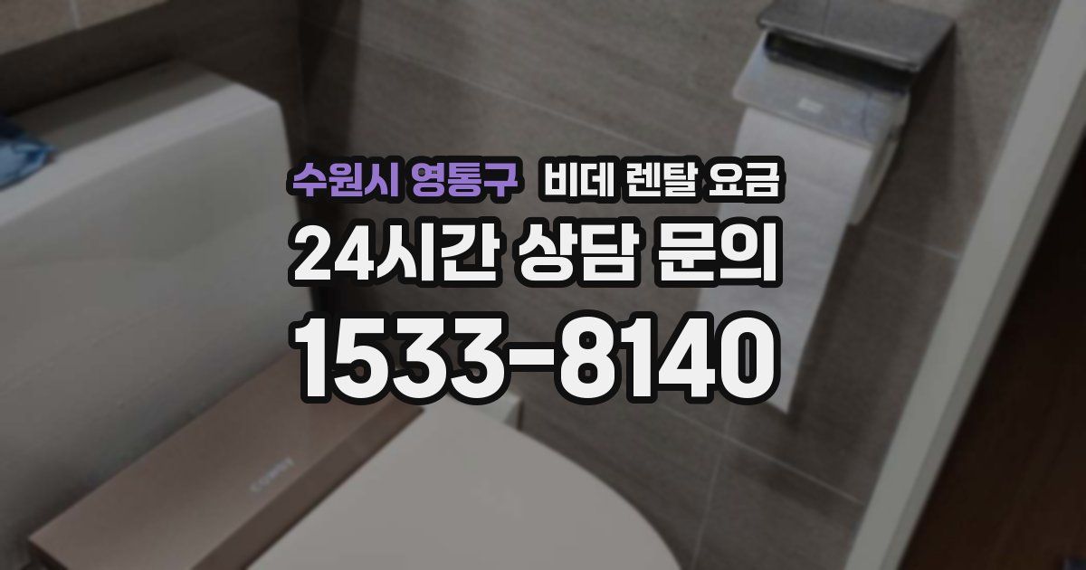 수원시 영통구 비데 렌탈 요금