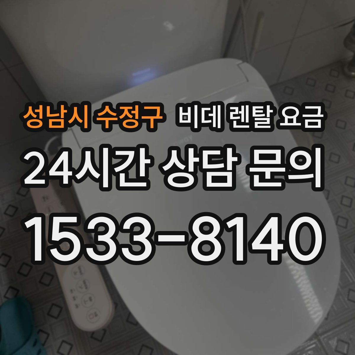 성남시 수정구 비데 렌탈 요금 비교할 때 설치 지원 범위도 함께 보기