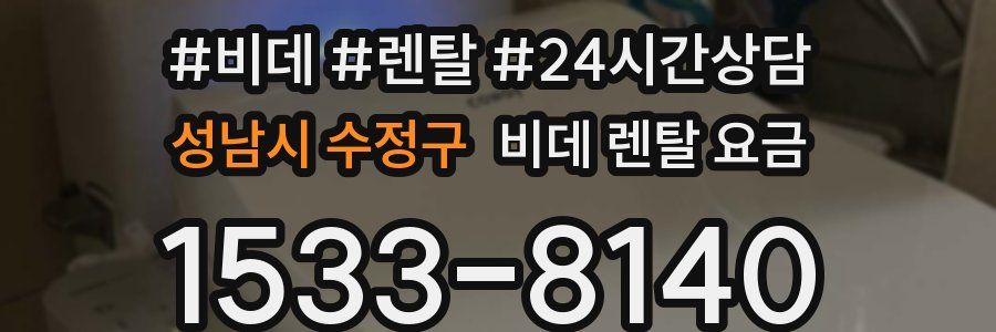 성남시 수정구 비데 렌탈 요금