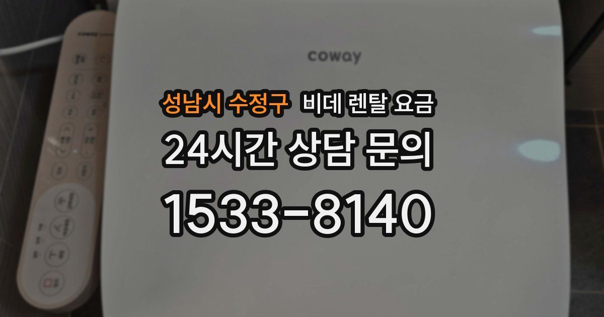 성남시 수정구 비데 렌탈 요금