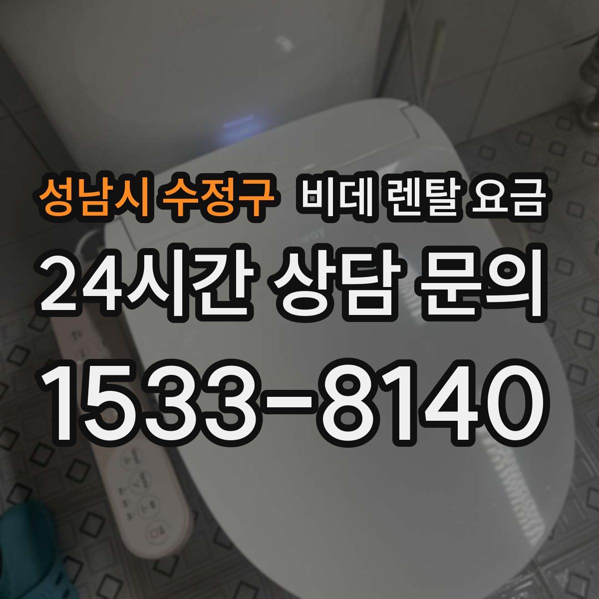 성남시 수정구 비데 렌탈 요금