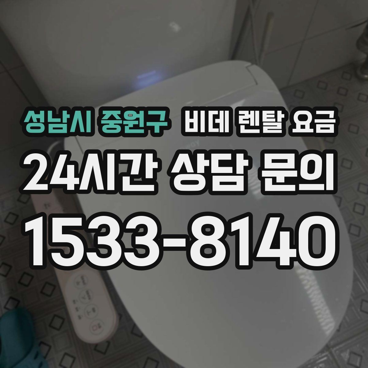 성남시 중원구 비데 렌탈 요금 보증 조건과 유지 관리 범위 살펴보기