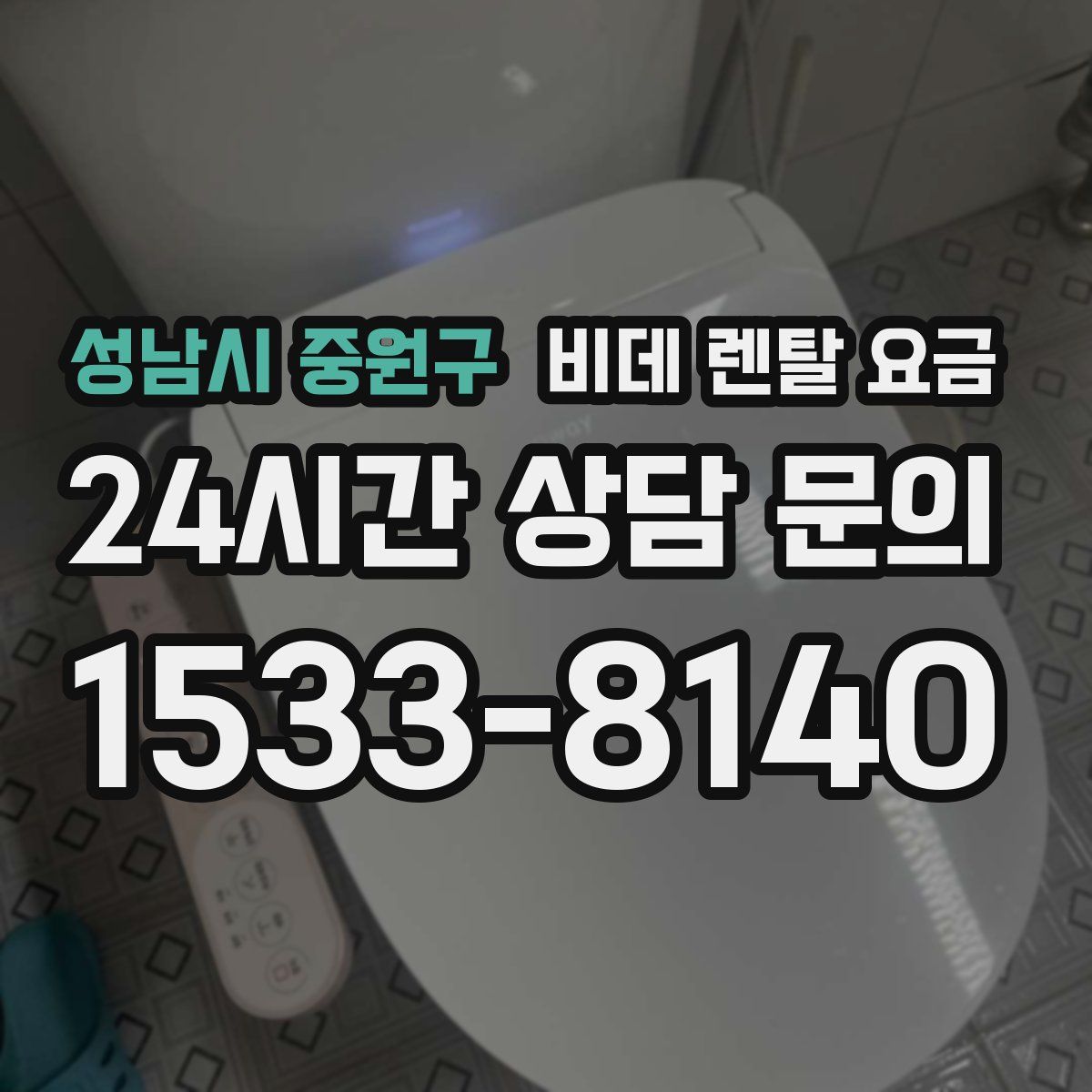 성남시 중원구 비데 렌탈 요금