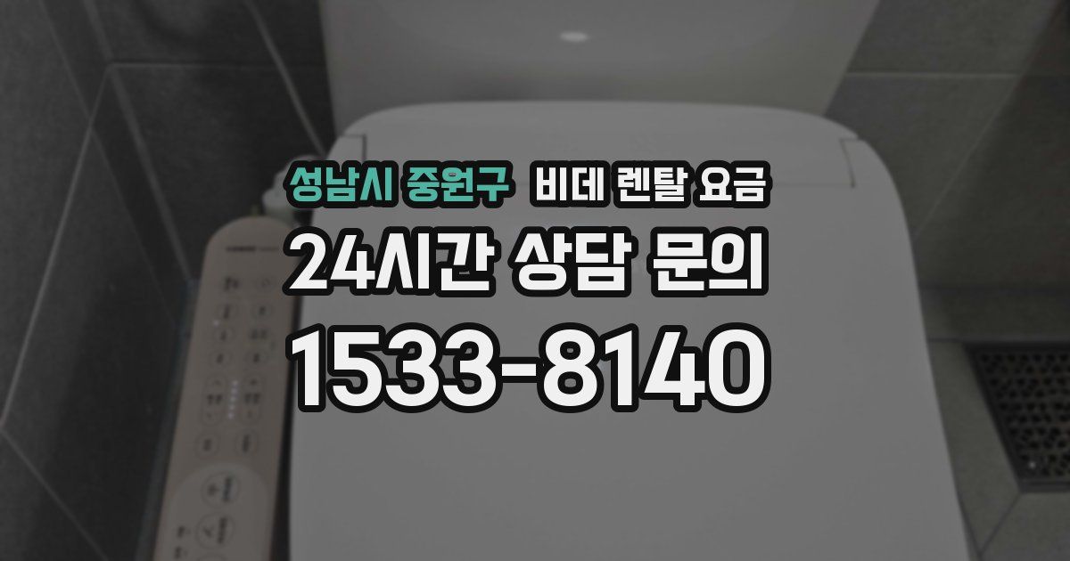 성남시 중원구 비데 렌탈 요금