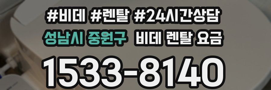 성남시 중원구 비데 렌탈 요금