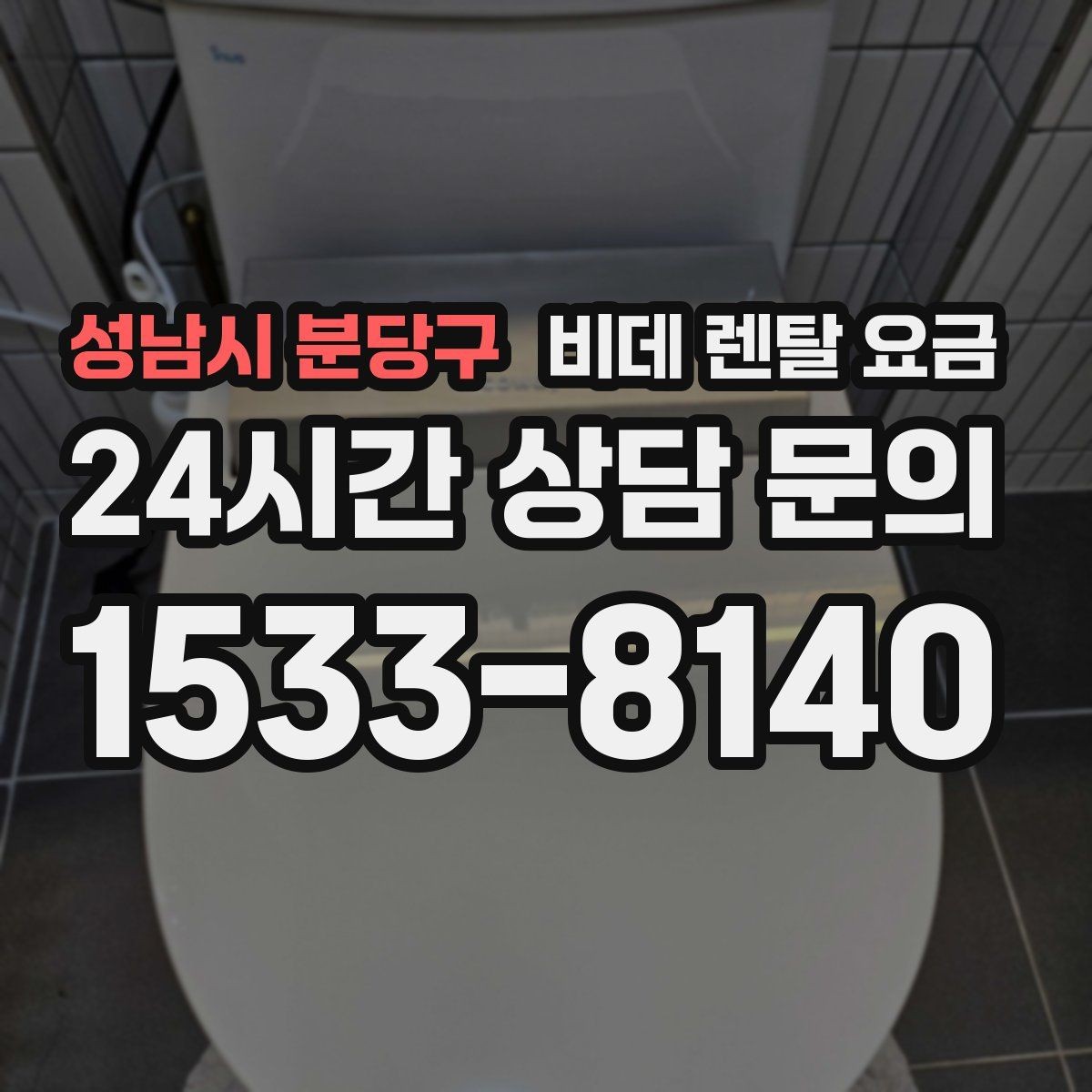 성남시 분당구 비데 렌탈 요금 소비자 후기에서 많이 보는 포인트