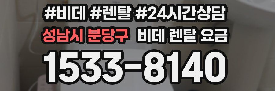 성남시 분당구 비데 렌탈 요금