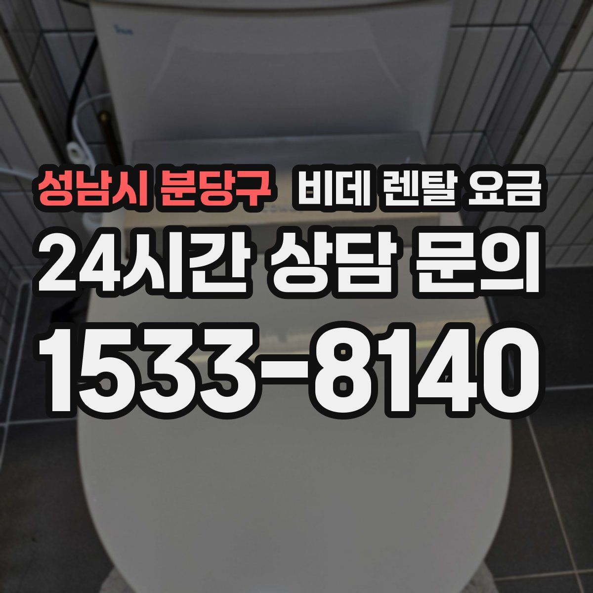 성남시 분당구 비데 렌탈 요금