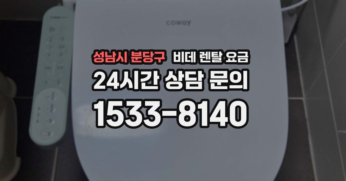 성남시 분당구 비데 렌탈 요금