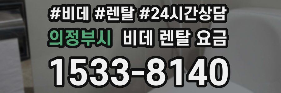 의정부시 비데 렌탈 요금