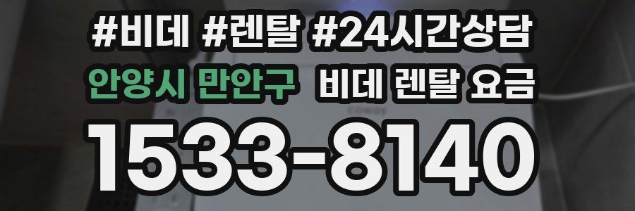 안양시 만안구 비데 렌탈 요금