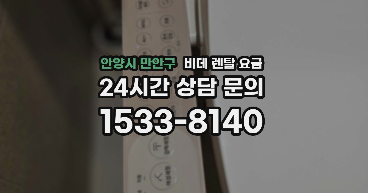 안양시 만안구 비데 렌탈 요금