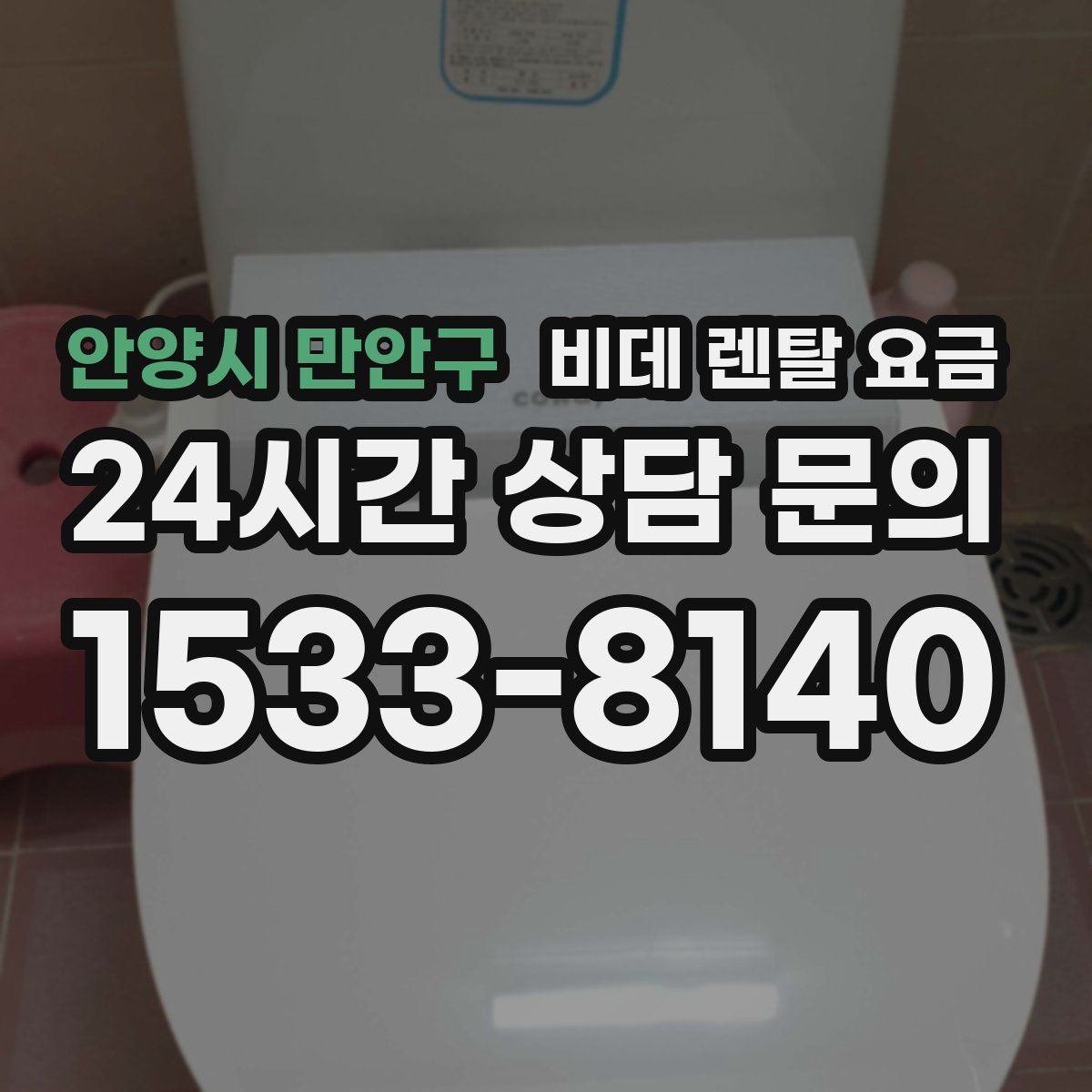 안양시 만안구 비데 렌탈 요금