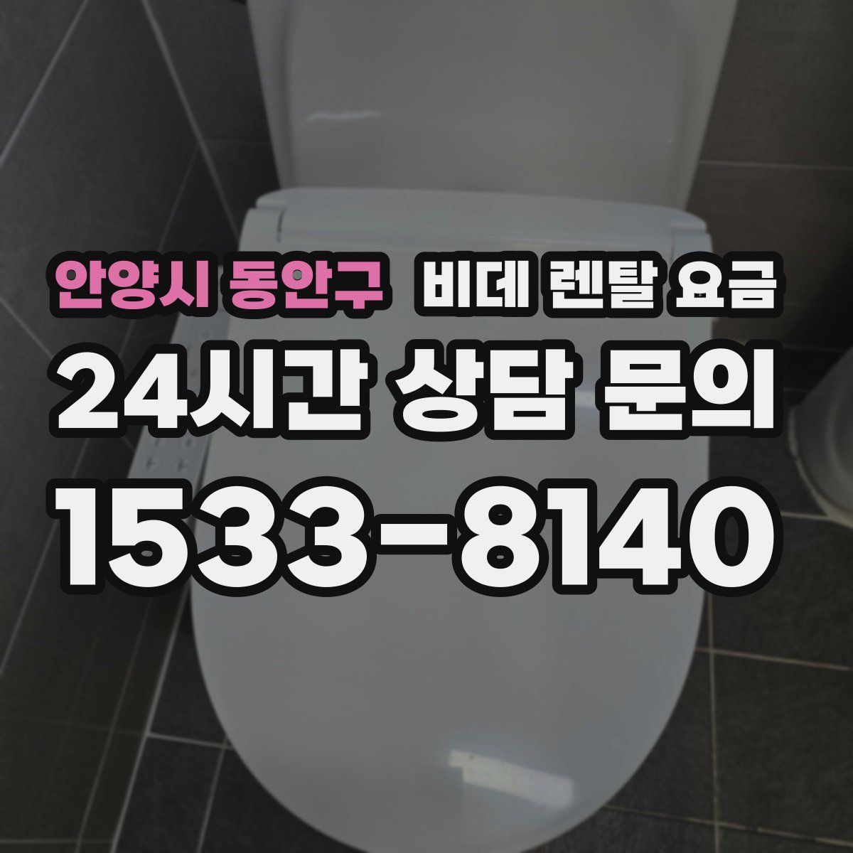 안양시 동안구 비데 렌탈 요금