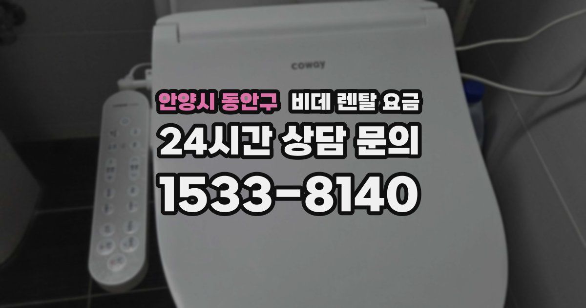 안양시 동안구 비데 렌탈 요금