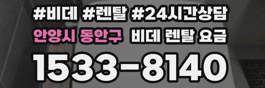 안양시 동안구 비데 렌탈 요금